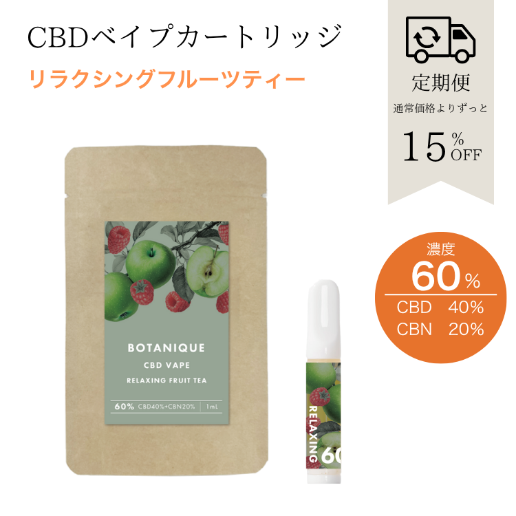 【定期便】BOTANIQUE CBDベイプカートリッジ 60%/1mL リラクシングフルーツティー