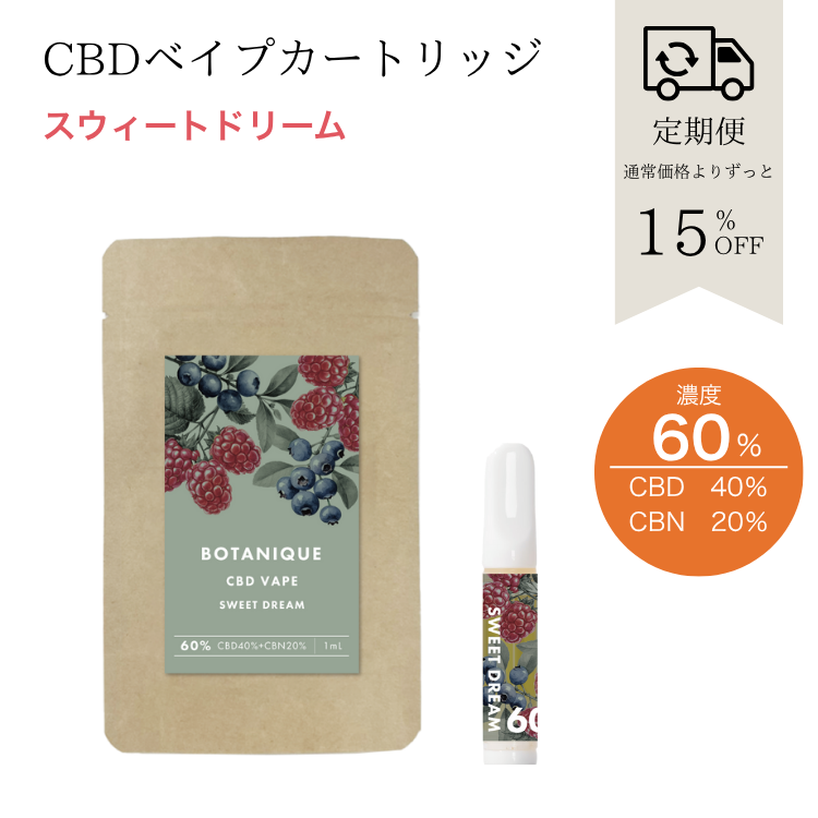 【定期便】BOTANIQUE CBDベイプカートリッジ 60%/1mL スウィートドリーム