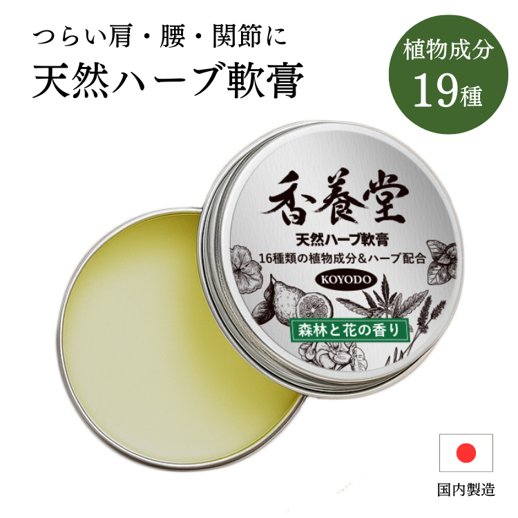 香養堂 天然ハーブ軟膏