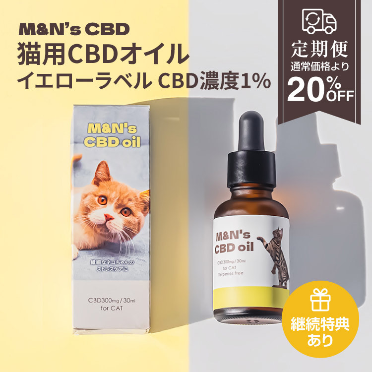 【定期便】M&N’s 猫用CBD1% オイル　テルペンフリー（イエロー）