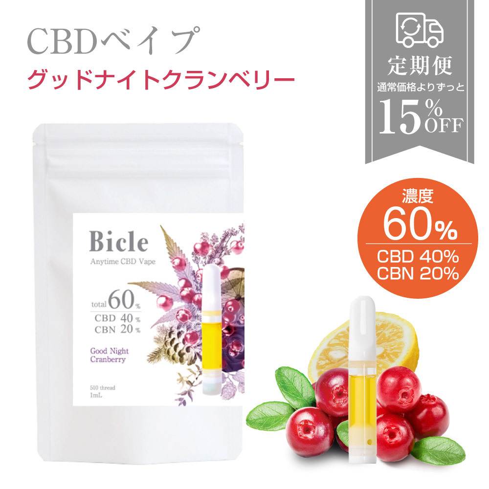 【定期便】CBDべイプ60%　グッドナイトクランベリー（バッテリー別売）