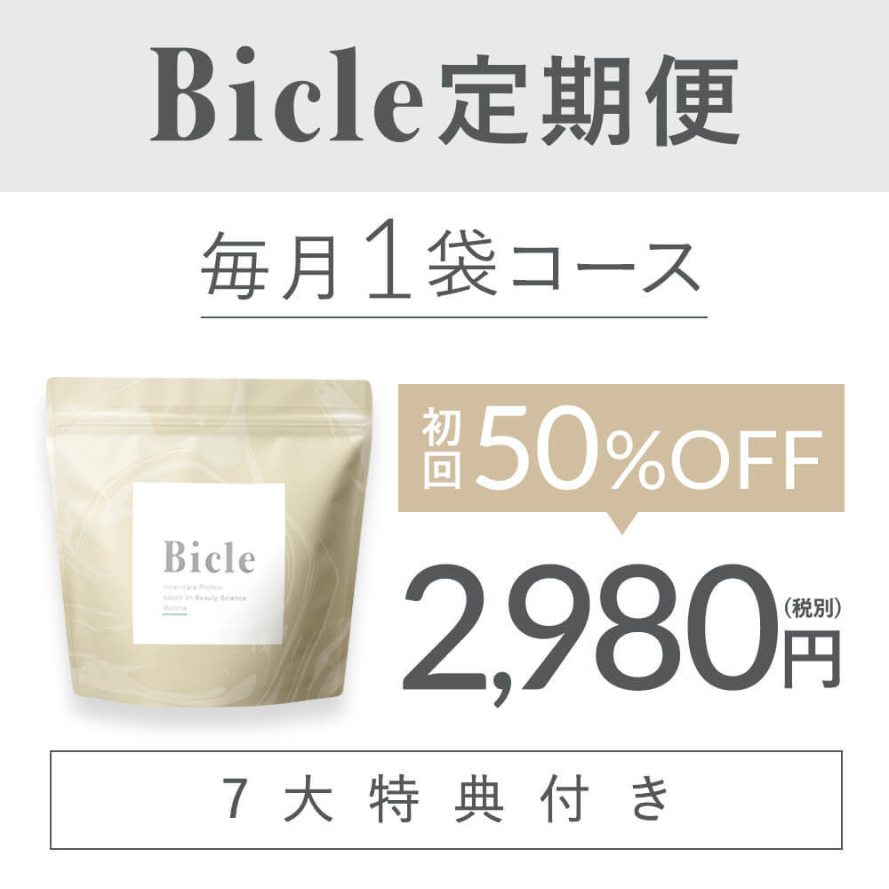 Bicle定期便1袋コース☆初回2980円