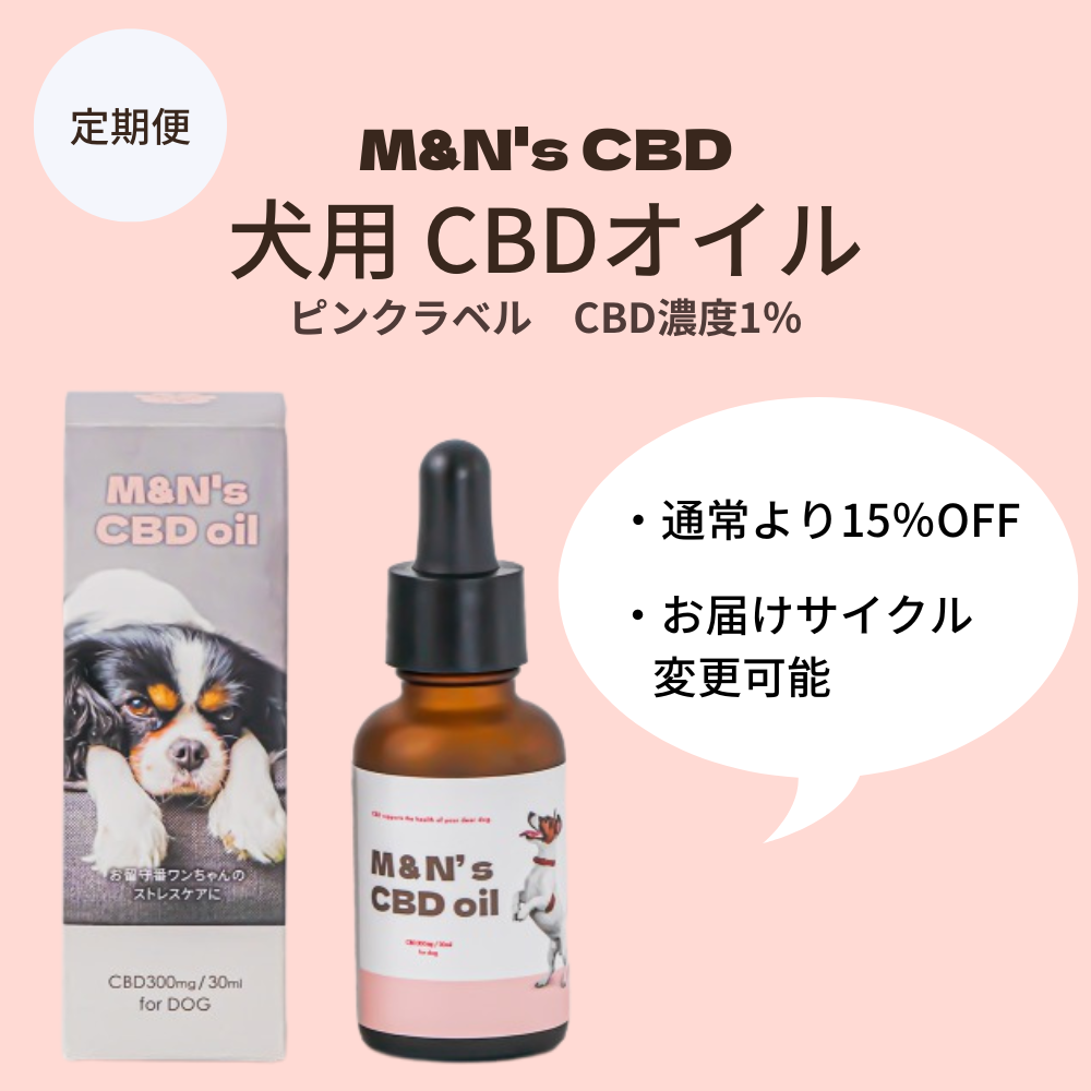 【定期便】M&N’s 犬用CBD1% オイル　テルペン＋（ピンク）