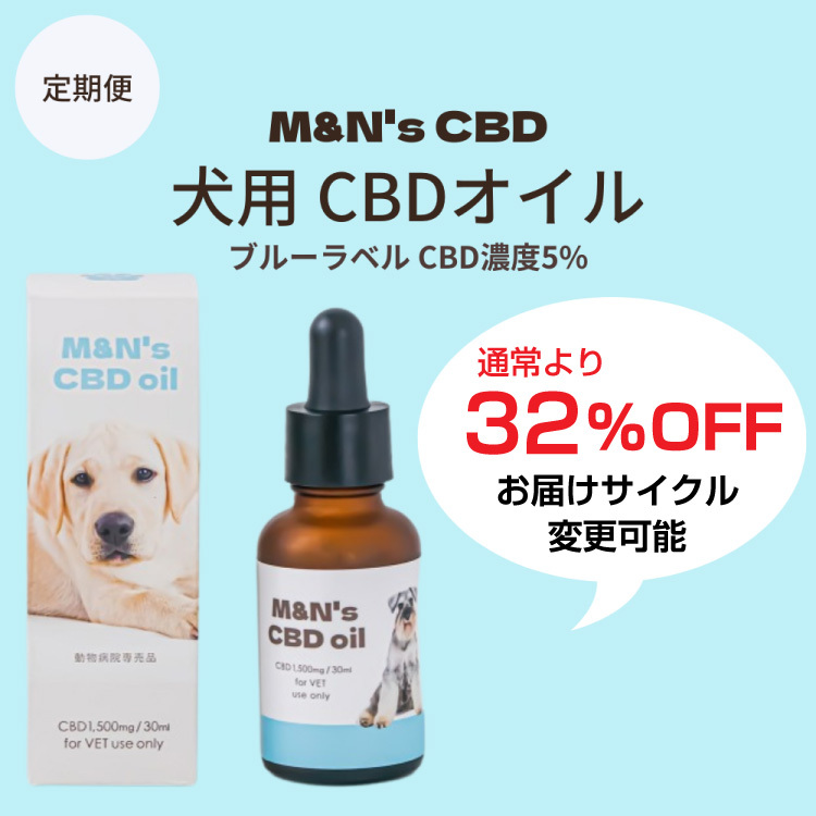 【定期便】M&N’s 犬用CBD5% オイル　テルペンプラス（ブルー）
