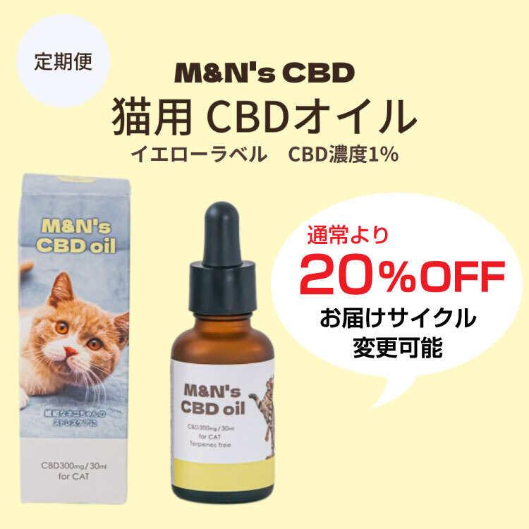 【定期便】M&N’s 猫用CBD1% オイル　テルペンフリー（イエロー）
