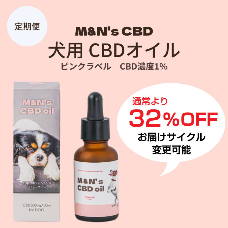 【定期便】M&N’s 犬用CBD1% オイル　テルペン＋（ピンク）