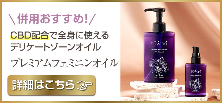 デリケートゾーンオイル おすすめ 併用 fuwari