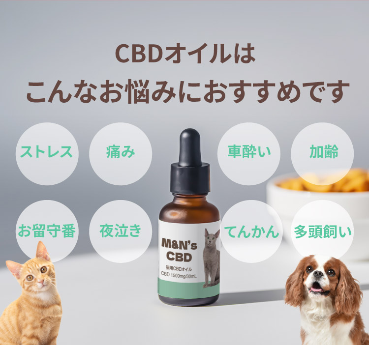 こんなお悩みにおすすめです【犬用CBDオイル】M&Ns(エムアンドエヌズ）CBD ペット用 オイル 犬用 100mg CBDオイル ペットグッズ ペットフード ドッグフード アイソレート 犬 猫 動物 カンナビジオール リラックス ストレス 健康 ペット用品 国内製造 国産 老犬 ケア 関節 車酔い てんかん 健康 分離不安 シニア犬 関節　mctオイル お試し サプリメント 介護用品 介護　夜泣き