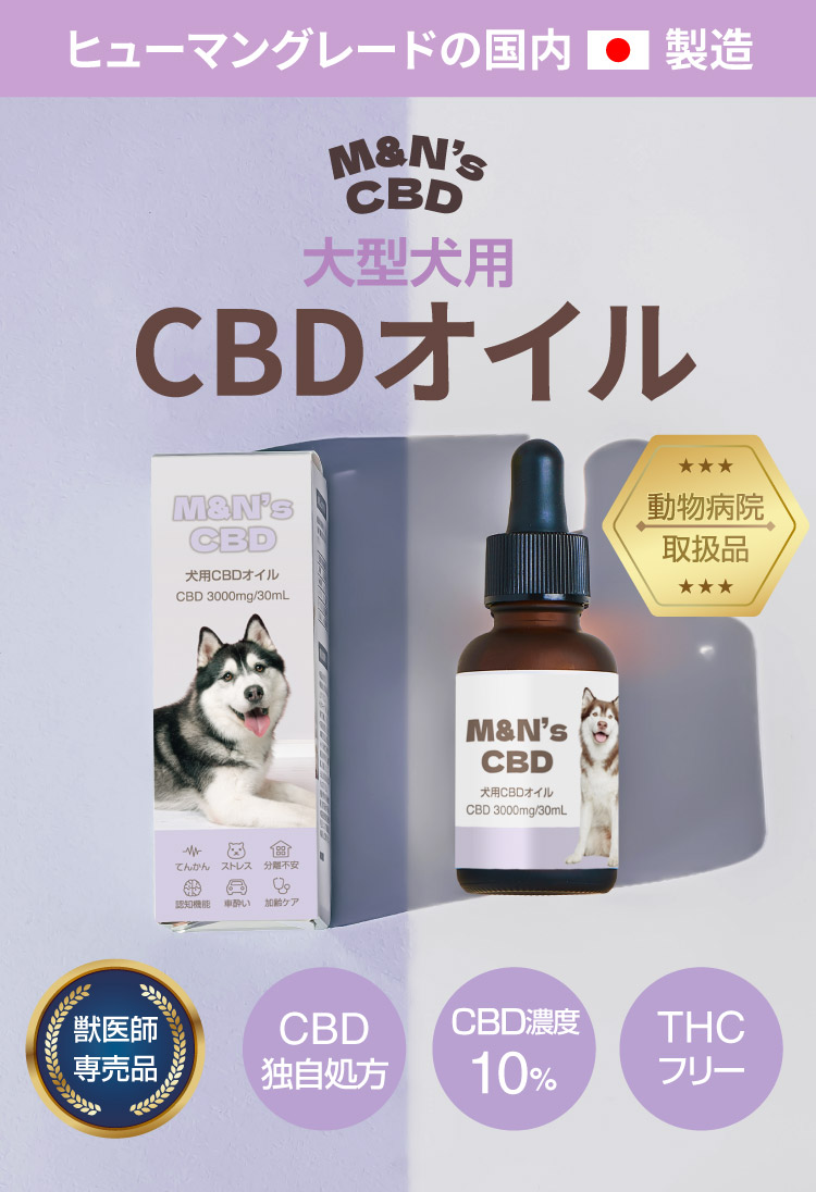 サムネイル【犬用CBDオイル】M&Ns(エムアンドエヌズ）CBD ペット用 オイル 犬用 100mg CBDオイル ペットグッズ ペットフード ドッグフード アイソレート 犬 猫 動物 カンナビジオール リラックス ストレス 健康 ペット用品 国内製造 国産 老犬 ケア 関節 車酔い てんかん 健康 分離不安 シニア犬 関節　介護用品 介護mctオイル お試し