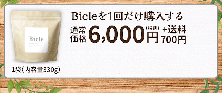 Bicleを1回だけ購入する