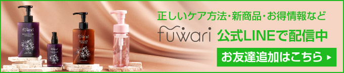 正しいケア方法・新商品情報・お得な情報など　fuwari公式LINEで配信中