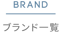 ブランド一覧
