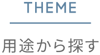用途から探す