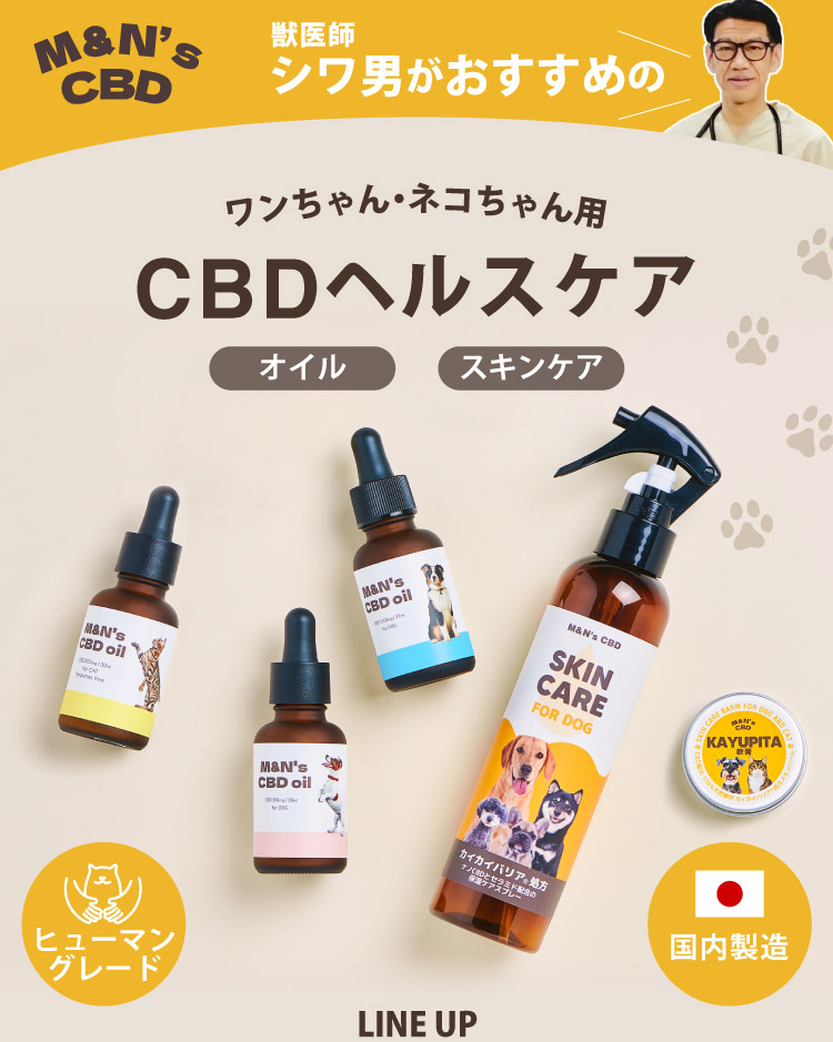 医療機関取扱い 獣医師シワ男おすすめM&N's CBDアイテム 