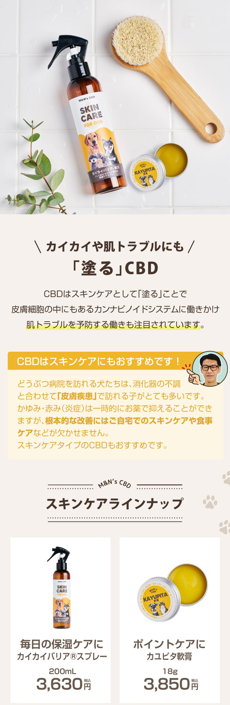 医療機関取扱い 獣医師シワ男おすすめM&N's CBDスキンケアシリーズ