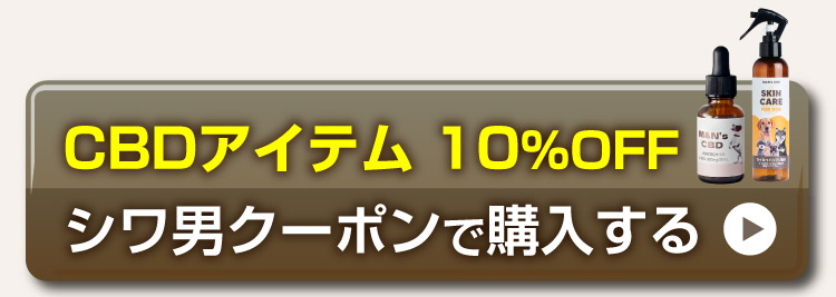 獣医師シワ男おすすめCBDアイテムをクーポンで購入 