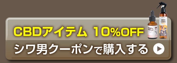 獣医師シワ男おすすめCBDアイテムをクーポンで購入