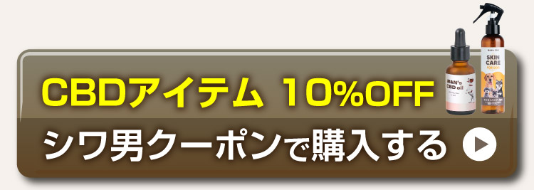 獣医師シワ男おすすめCBDアイテムをクーポンで購入