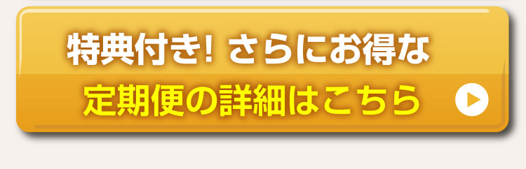 続けてお得な定期便の詳細はこちら