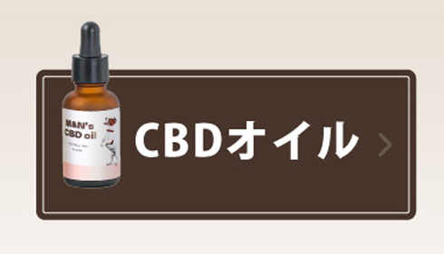 CBDオイル